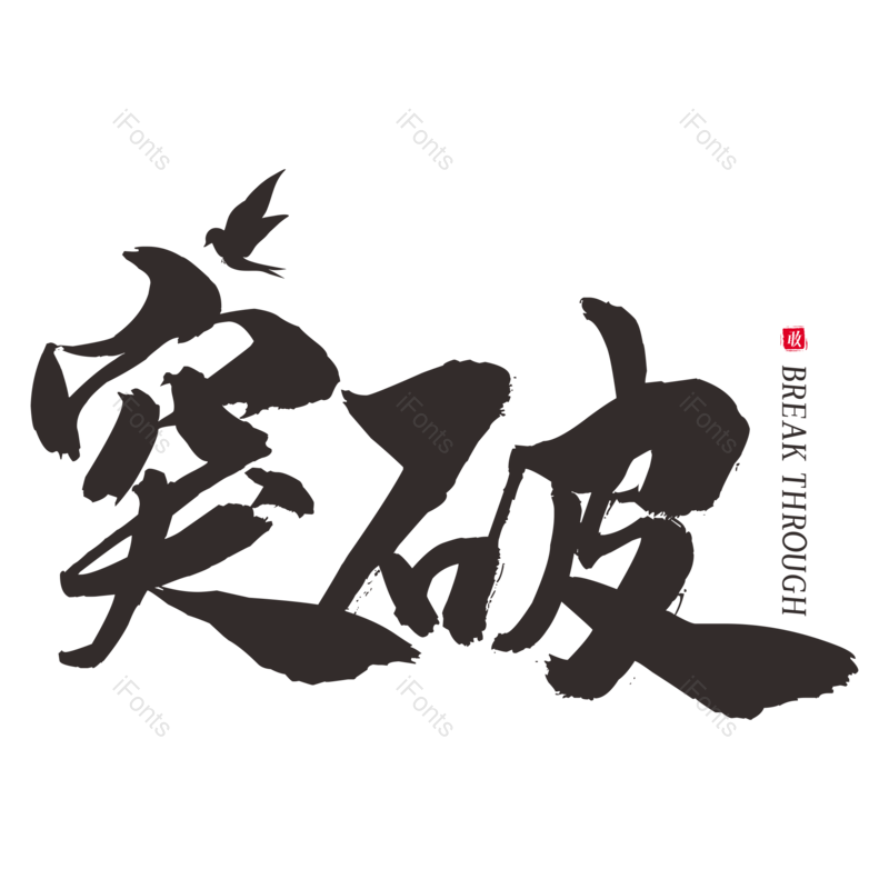 艺术字图片,书法元素,黑色PNG,企业文化免抠素材